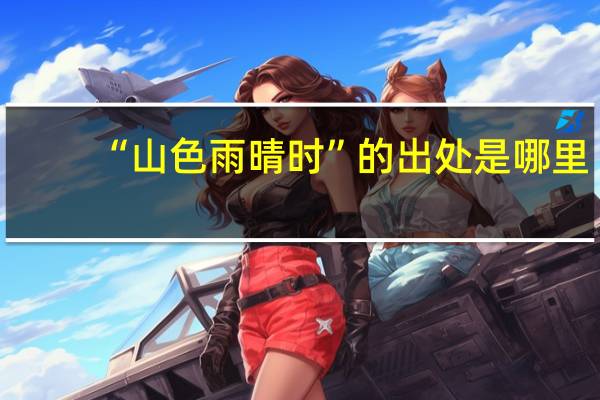 “山色雨晴时”的出处是哪里