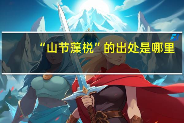 “山节藻棁”的出处是哪里