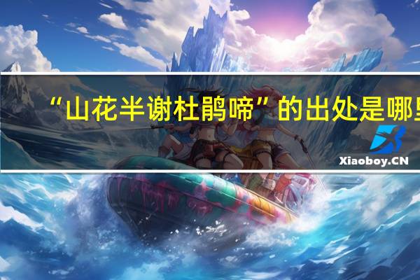 “山花半谢杜鹃啼”的出处是哪里