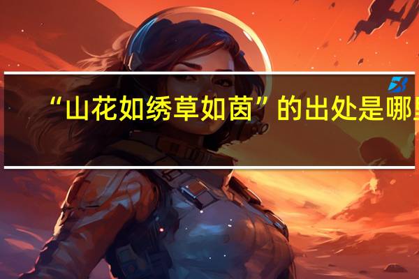 “山花如绣草如茵”的出处是哪里