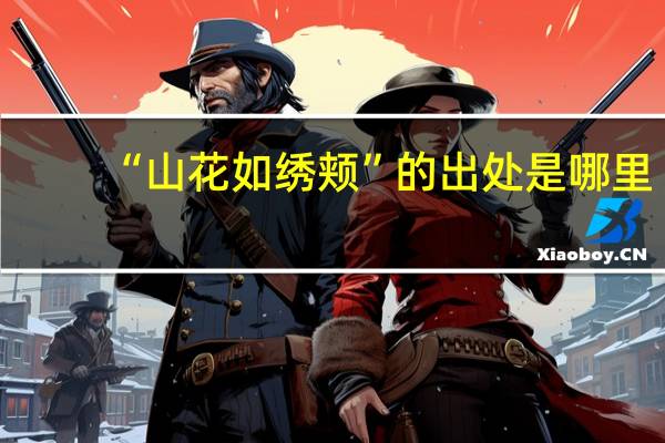 “山花如绣颊”的出处是哪里