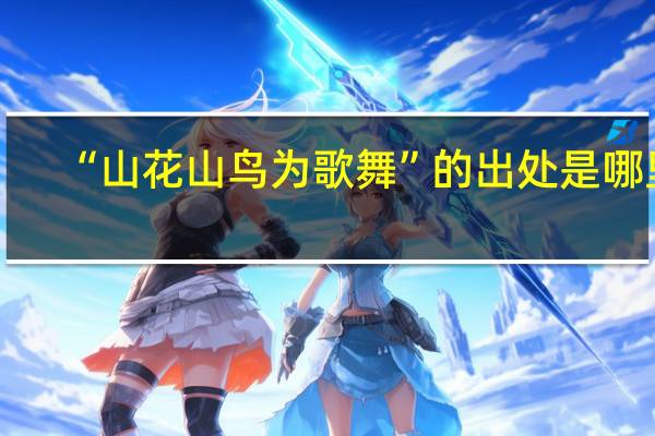 “山花山鸟为歌舞”的出处是哪里