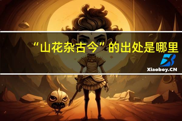 “山花杂古今”的出处是哪里
