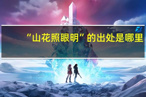 “山花照眼明”的出处是哪里