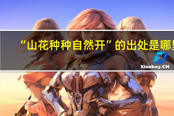 “山花种种自然开”的出处是哪里