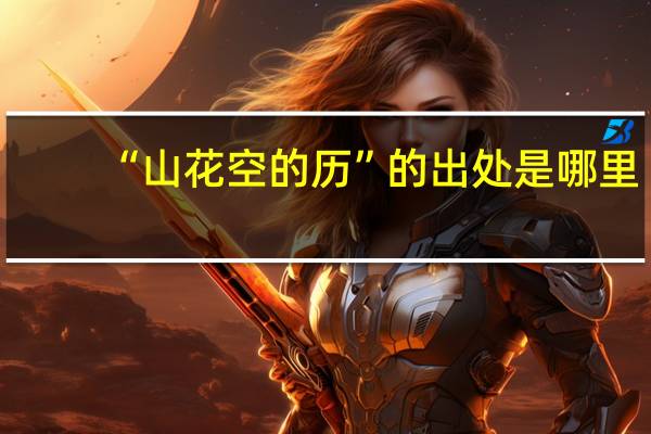 “山花空的历”的出处是哪里