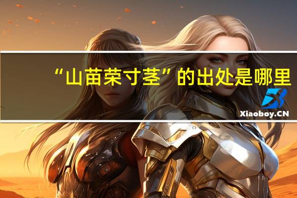 “山苗荣寸茎”的出处是哪里