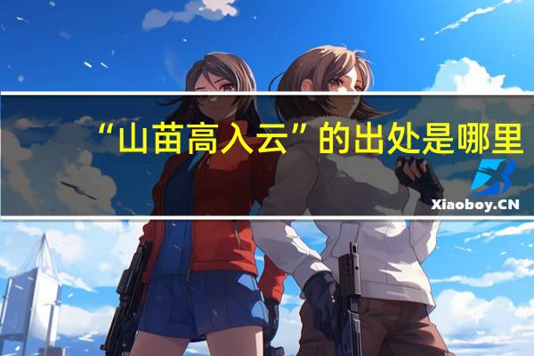 “山苗高入云”的出处是哪里