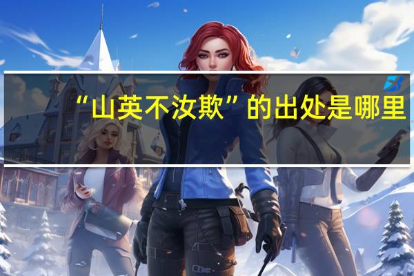 “山英不汝欺”的出处是哪里