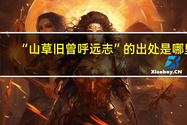 “山草旧曾呼远志”的出处是哪里