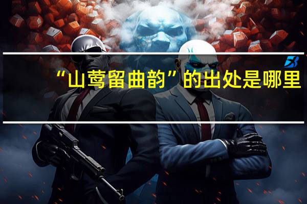 “山莺留曲韵”的出处是哪里