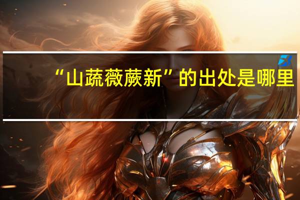 “山蔬薇蕨新”的出处是哪里