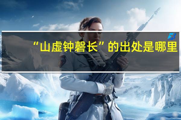 “山虚钟磬长”的出处是哪里