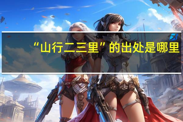 “山行二三里”的出处是哪里