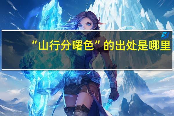 “山行分曙色”的出处是哪里