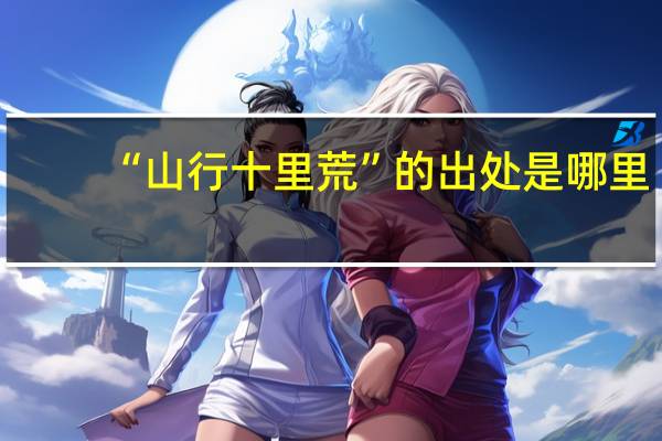 “山行十里荒”的出处是哪里