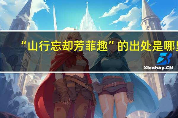 “山行忘却芳菲趣”的出处是哪里