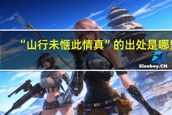 “山行未惬此情真”的出处是哪里