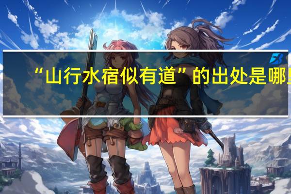 “山行水宿似有道”的出处是哪里