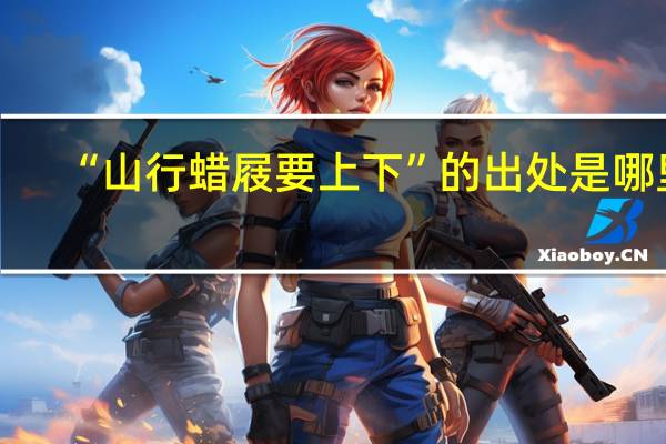“山行蜡屐要上下”的出处是哪里