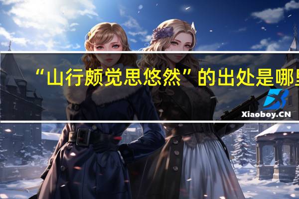“山行颇觉思悠然”的出处是哪里