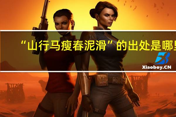 “山行马瘦春泥滑”的出处是哪里