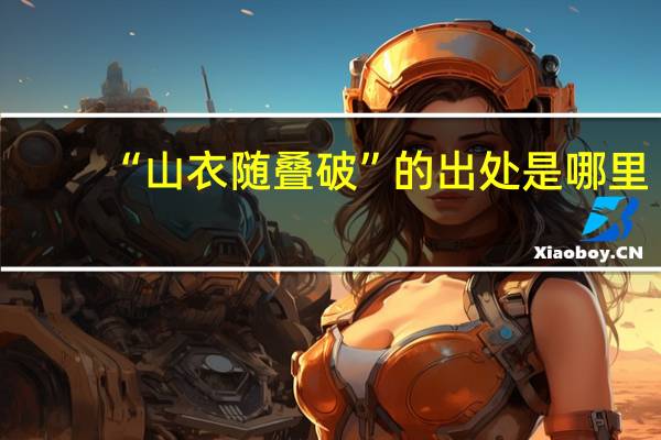 “山衣随叠破”的出处是哪里