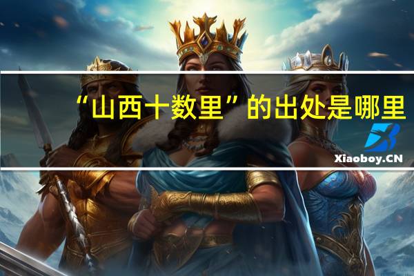 “山西十数里”的出处是哪里