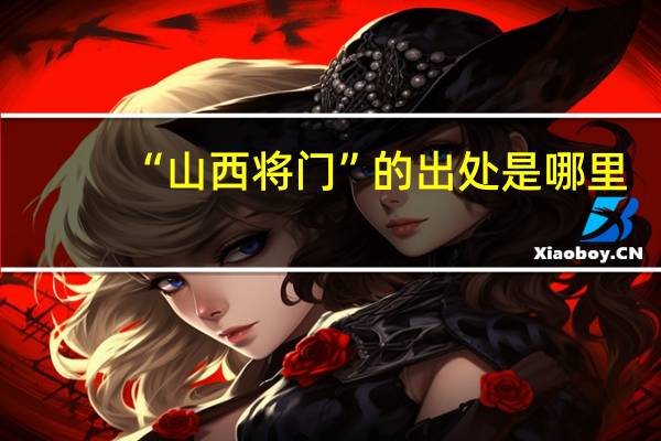 “山西将门”的出处是哪里