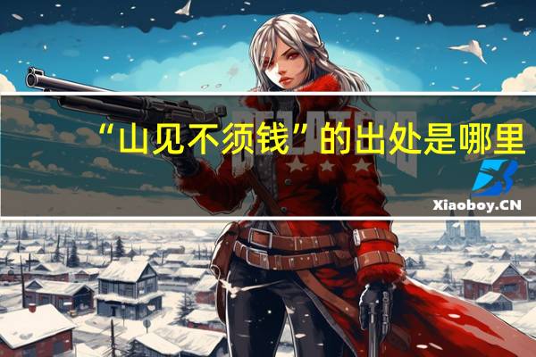 “山见不须钱”的出处是哪里