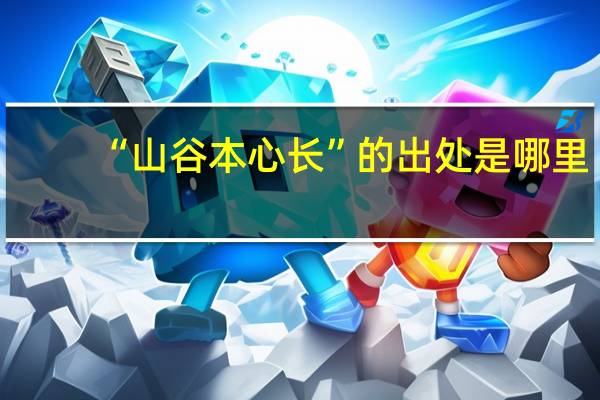 “山谷本心长”的出处是哪里