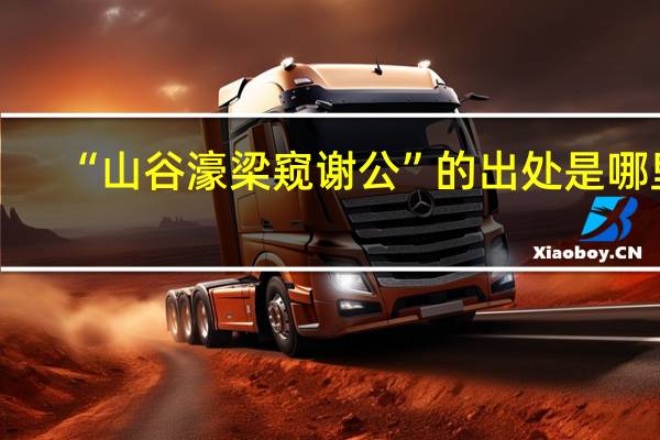 “山谷濠梁窥谢公”的出处是哪里