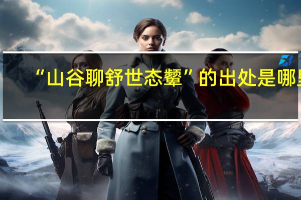 “山谷聊舒世态颦”的出处是哪里
