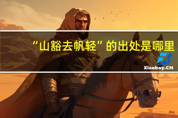 “山豁去帆轻”的出处是哪里