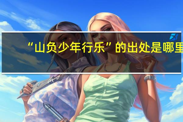 “山负少年行乐”的出处是哪里