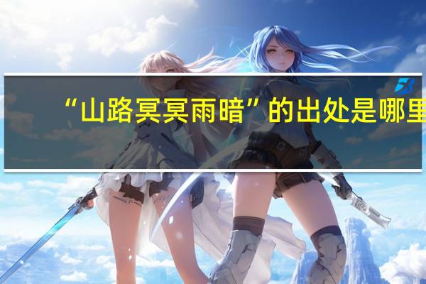 “山路冥冥雨暗”的出处是哪里