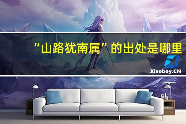 “山路犹南属”的出处是哪里
