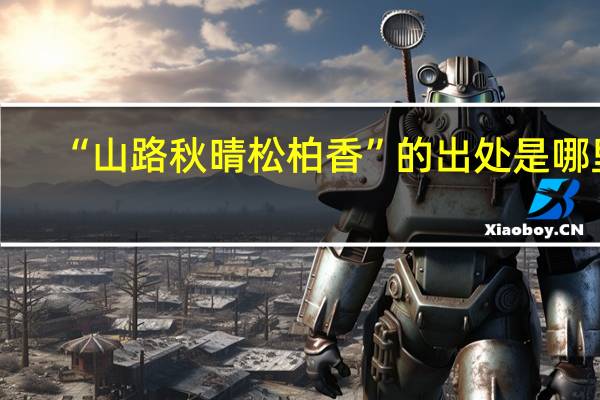 “山路秋晴松柏香”的出处是哪里