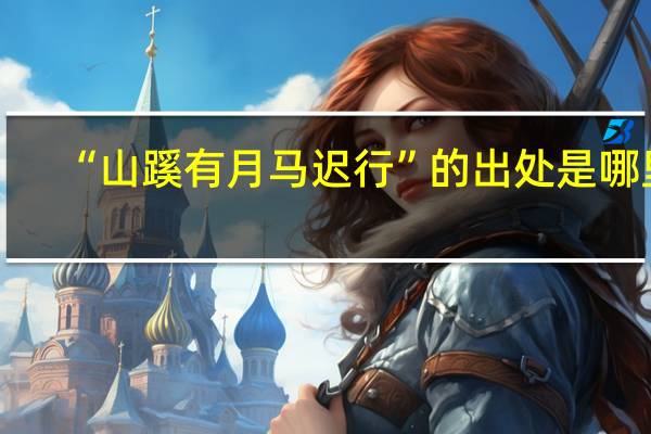 “山蹊有月马迟行”的出处是哪里