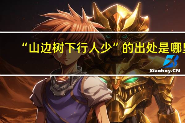 “山边树下行人少”的出处是哪里