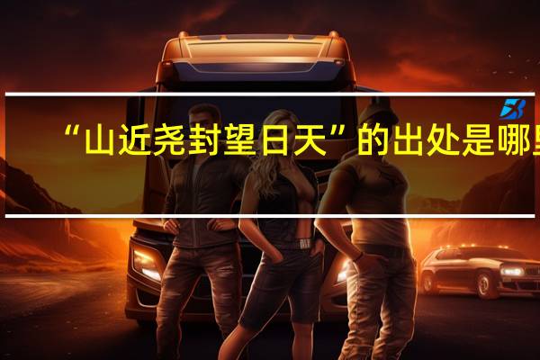 “山近尧封望日天”的出处是哪里