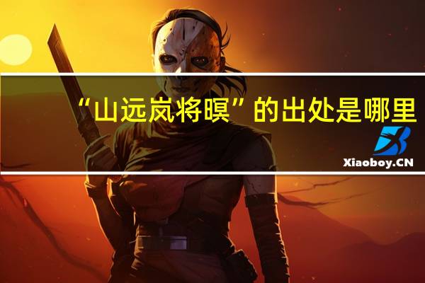 “山远岚将暝”的出处是哪里