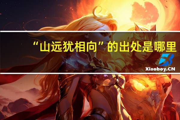 “山远犹相向”的出处是哪里