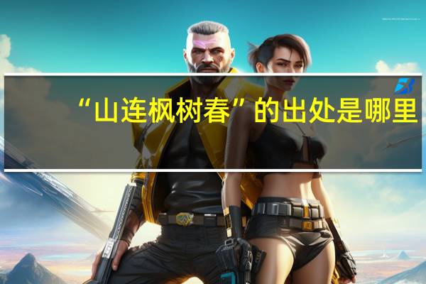 “山连枫树春”的出处是哪里