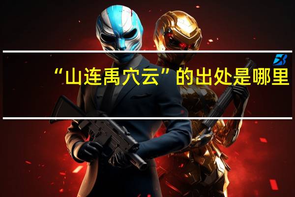 “山连禹穴云”的出处是哪里