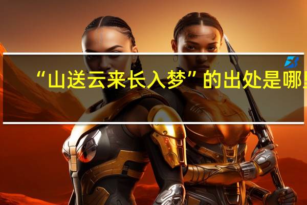“山送云来长入梦”的出处是哪里