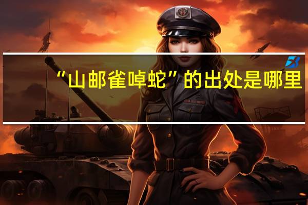 “山邮雀啅蛇”的出处是哪里