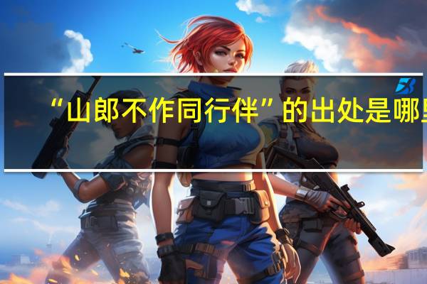 “山郎不作同行伴”的出处是哪里