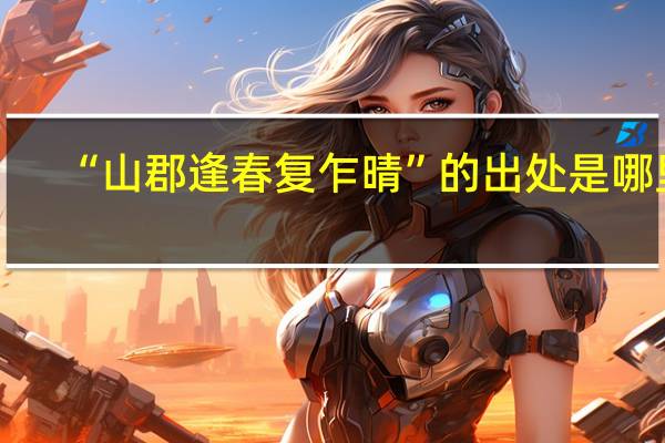 “山郡逢春复乍晴”的出处是哪里