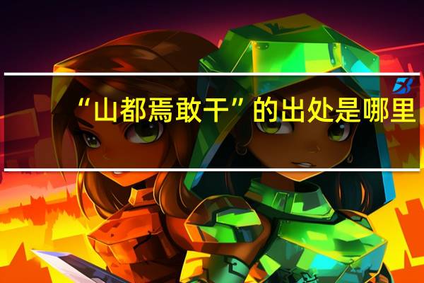 “山都焉敢干”的出处是哪里